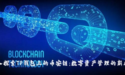 深入探索TP钱包上的币安链:数字资产管理的新风暴