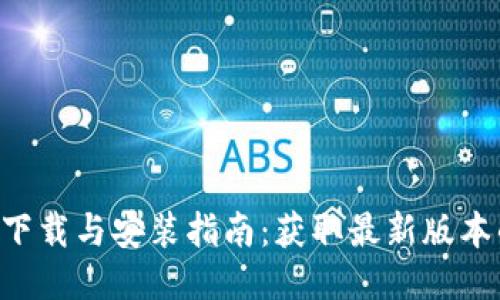 TP钱包APP下载与安装指南：获取最新版本的便捷途径