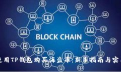 如何使用TP钱包购买海盗币：新手指南