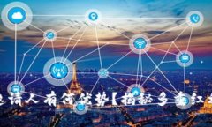 TP钱包邀请人有何优势？揭秘多重红利