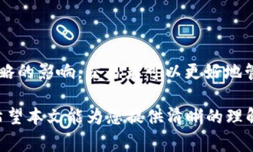 在金融交易中，“滑点”是一个常见的术语，尤其是在外汇、股票和加密货币等市场中。滑点（Slippage）指的是交易者在执行订单时，实际成交的价格和预期价格之间的差异。这种情况通常发生在市场波动较大或流动性不足的时候。

对于交易者而言，理解滑点的含义非常重要，因为它直接影响交易的成本和盈利效果。以下是对“t p钱包滑点”的详细解释。

滑点的定义
滑点是市场报价变化快速，而交易者的订单未能实现在预期价格上成交所产生的现象。简而言之，当你设定了某个买入或卖出价格，但由于市场快速波动，最终成交的价格与设定价格不一致，则称为滑点。滑点可以是正向的，也可以是负向的。

滑点的原因
滑点产生的原因主要有几个方面：
1. **市场波动性**：当市场行情剧烈波动时，价格变化频繁，订单执行时可能遇到与当前市场报价不一致的情况。
2. **流动性不足**：在市场低流动性的时段，尤其是对于某些小型股票或加密货币，买卖订单可能无法以期望的价格填充，导致滑点。
3. **订单类型**：市价单（Market Order）通常会面临滑点风险，因为这种订单是在市场上立即执行的，未指定成交价格。而限价单（Limit Order）则设定了成交价格，相对较少遇到滑点。

滑点的影响
滑点可以对交易者的收益造成严重影响。例如，假设某个交易者希望以每股100美元的价格购买某只股票，如果在其下单时，价格迅速上涨至101美元，而交易者以该价格成交，这就产生了1美元的滑点。
这种情况尤其在高频交易和日内交易中常见。频繁的滑点积累可能导致交易成本显著增加，影响盈利水平。了解滑点的机制，能够帮助交易者做出更明智的决策。

如何减少滑点
虽然无法完全消除滑点，但交易者可以采取一些策略来有效减少滑点的影响：
1. **使用限价单**：限价单能够帮助你控制交易的价格，减少不必要的滑点风险。
2. **选择流动性较高的时间段**：在流动性较高的市场时段下单，可以提高订单执行的成功率，降低滑点的概率。
3. **避免在重大新闻发布时交易**：市场在重大的经济数据或新闻事件发布时通常会出现剧烈波动，建议避开这些时段。

滑点的计算
滑点的计算通常非常简单。以买入和卖出的价格的差异表示。例如，若交易者计划以100美元购入资产，但实际成交价格为102美元，滑点为2美元。滑点的百分比则可以使用以下公式进行计算：
滑点百分比 = (实际成交价 - 预期成交价) / 预期成交价 * 100%

结论
滑点在金融交易中是一个常见且不可避免的现象，交易者应该对此有充分了解。通过理解滑点的成因及其对投资策略的影响，交易者可以更好地管理风险，投资决策。正规交易平台通常会提供关于滑点的详细说明，因此在选用交易平台时也应对此进行仔细考量。

了解“t p钱包滑点”的含义及相关的交易策略，对于每一位希望在金融市场中获得成功的投资者都是至关重要的。希望本文能为您提供清晰的理解和有价值的实际应用建议！