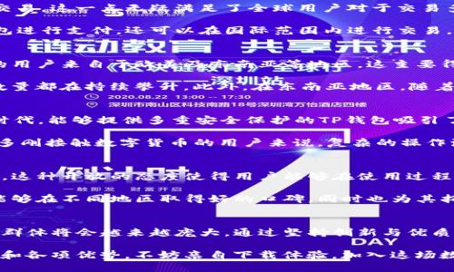 tTP钱包国外用户多吗？了解全球用户使用情况/t
TP钱包, 数字钱包, 加密货币, 全球用户/guanjianci

引言：数字化时代的支付趋势
伴随着数字化时代的到来，越来越多的人开始认可并使用数字钱包作为日常支付工具。TP钱包作为一款相对新兴的数字钱包，其用户群体也逐渐增大。那么，TP钱包在国外的用户数量究竟有多少呢？这里将从多个角度为您揭示TP钱包国际市场上的表现及其现状。

TP钱包的特色与创新
TP钱包凭借其独特的功能和用户友好的界面吸引了许多用户。首先，该钱包支持多种主流加密货币的存储和交易，这一点无疑满足了全球用户对于交易多样性的需求。此外，TP钱包还提供即时转账、低交易手续费等服务，使得用户在处理资金时更加便捷。

与其他数字钱包相比，TP钱包的创新之处在于其与多家全球知名商户的合作。用户不仅可以在国内使用TP钱包进行支付，还可以在国际范围内进行交易，例如在线购物、跨国汇款等等。这种国际化的铺开，使得TP钱包在海外市场具备了强大的竞争力。

国外用户的增长情况
随着TP钱包的推广，其在国外市场的用户数量也显著增长。根据最新的数据分析，TP钱包的用户中，越来越多的用户来自于欧美及东南亚等地区。这主要得益于该地区的加密货币热潮，以及对便捷支付方式的强烈需求。

具体来看，在欧美国家，尤其是如美国、德国等对数字货币监管相对宽松的地区，TP钱包的下载量和活跃用户数量都在持续攀升。此外，在东南亚地区，随着区块链技术的逐渐普及，TP钱包也逐渐成为年轻人群的新宠，很多人将其视为投资的一种工具。

用户使用TP钱包的动力
那么，是什么让那么多国外用户选择了TP钱包呢？首先，用户们非常看重安全性。在如今网络诈骗日益猖獗的时代，能够提供多重安全保护的TP钱包吸引了大量用户的青睐。TP钱包采用了最前沿的加密技术，保障用户的资金安全，让人使用得更加安心。

其次，UI/UX设计也是一个重要因素。TP钱包简单易用的操作界面让用户在首次使用时便能快速上手。对于许多刚接触数字货币的用户来说，复杂的操作流程往往是学习过程中的一个绊脚石。而TP钱包通过简化流程，让用户更容易融入数字钱包的世界。

社区与支持：国际化发展的基石
TP钱包不仅仅是一款软件，它更是一个社区。TP团队积极参与各类国际区块链会议，强化与用户的沟通和交流。这种开放的态度使得用户能够在使用过程中，获得即时帮助和反馈。

此外，TP钱包还建立了多语言支持，满足来自不同文化背景用户的需求。这种国际化的服务理念，使得TP钱包能够在不同地区取得好的口碑，同时也为其拓展市场奠定了基础。

结论：TP钱包的全球前景
在未来，TP钱包将继续致力于拓展其在国际市场的影响力。随着全球数字货币市场的不断成熟，TP钱包的用户群体将会越来越庞大。通过坚持创新与优质服务，TP钱包必将在未来的全球电子支付领域占据一席之地。

因此，如果你还在犹豫是否要尝试TP钱包，通过本文的介绍，相信你已能了解到其在国外用户中的受欢迎程度和各项优势。不妨亲自下载体验，加入这场数字化革命的浪潮中。