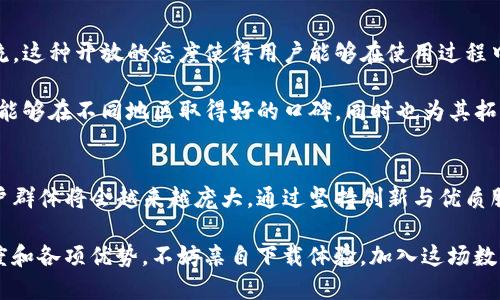 tTP钱包国外用户多吗？了解全球用户使用情况/t
TP钱包, 数字钱包, 加密货币, 全球用户/guanjianci

引言：数字化时代的支付趋势
伴随着数字化时代的到来，越来越多的人开始认可并使用数字钱包作为日常支付工具。TP钱包作为一款相对新兴的数字钱包，其用户群体也逐渐增大。那么，TP钱包在国外的用户数量究竟有多少呢？这里将从多个角度为您揭示TP钱包国际市场上的表现及其现状。

TP钱包的特色与创新
TP钱包凭借其独特的功能和用户友好的界面吸引了许多用户。首先，该钱包支持多种主流加密货币的存储和交易，这一点无疑满足了全球用户对于交易多样性的需求。此外，TP钱包还提供即时转账、低交易手续费等服务，使得用户在处理资金时更加便捷。

与其他数字钱包相比，TP钱包的创新之处在于其与多家全球知名商户的合作。用户不仅可以在国内使用TP钱包进行支付，还可以在国际范围内进行交易，例如在线购物、跨国汇款等等。这种国际化的铺开，使得TP钱包在海外市场具备了强大的竞争力。

国外用户的增长情况
随着TP钱包的推广，其在国外市场的用户数量也显著增长。根据最新的数据分析，TP钱包的用户中，越来越多的用户来自于欧美及东南亚等地区。这主要得益于该地区的加密货币热潮，以及对便捷支付方式的强烈需求。

具体来看，在欧美国家，尤其是如美国、德国等对数字货币监管相对宽松的地区，TP钱包的下载量和活跃用户数量都在持续攀升。此外，在东南亚地区，随着区块链技术的逐渐普及，TP钱包也逐渐成为年轻人群的新宠，很多人将其视为投资的一种工具。

用户使用TP钱包的动力
那么，是什么让那么多国外用户选择了TP钱包呢？首先，用户们非常看重安全性。在如今网络诈骗日益猖獗的时代，能够提供多重安全保护的TP钱包吸引了大量用户的青睐。TP钱包采用了最前沿的加密技术，保障用户的资金安全，让人使用得更加安心。

其次，UI/UX设计也是一个重要因素。TP钱包简单易用的操作界面让用户在首次使用时便能快速上手。对于许多刚接触数字货币的用户来说，复杂的操作流程往往是学习过程中的一个绊脚石。而TP钱包通过简化流程，让用户更容易融入数字钱包的世界。

社区与支持：国际化发展的基石
TP钱包不仅仅是一款软件，它更是一个社区。TP团队积极参与各类国际区块链会议，强化与用户的沟通和交流。这种开放的态度使得用户能够在使用过程中，获得即时帮助和反馈。

此外，TP钱包还建立了多语言支持，满足来自不同文化背景用户的需求。这种国际化的服务理念，使得TP钱包能够在不同地区取得好的口碑，同时也为其拓展市场奠定了基础。

结论：TP钱包的全球前景
在未来，TP钱包将继续致力于拓展其在国际市场的影响力。随着全球数字货币市场的不断成熟，TP钱包的用户群体将会越来越庞大。通过坚持创新与优质服务，TP钱包必将在未来的全球电子支付领域占据一席之地。

因此，如果你还在犹豫是否要尝试TP钱包，通过本文的介绍，相信你已能了解到其在国外用户中的受欢迎程度和各项优势。不妨亲自下载体验，加入这场数字化革命的浪潮中。