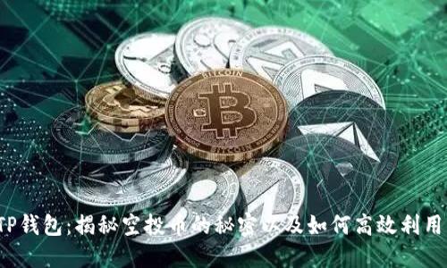 TP钱包:揭秘空投币的秘密以及如何高效利用!