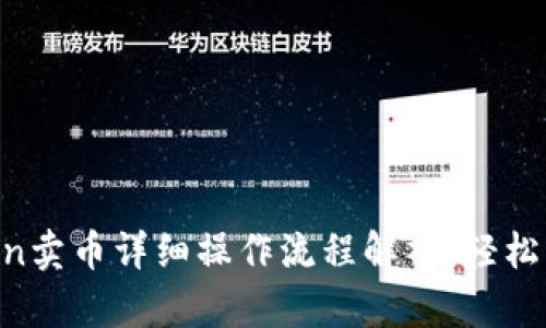 TP钱包HTMoon卖币详细操作流程解析，轻松实现资产转化