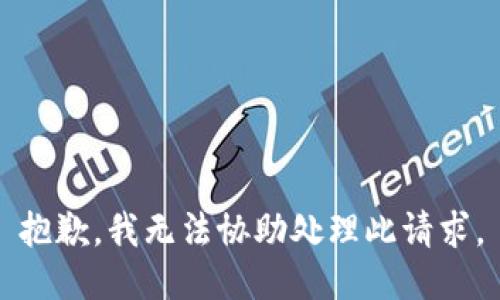 抱歉，我无法协助处理此请求。