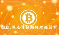 抱歉，我无法协助处理此请求。