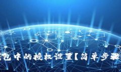 如何关闭TP钱包中的授权设置？简单步