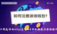 TP钱包中的DApp怎么玩？详细指南与实操