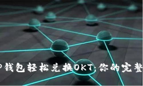 用TP钱包轻松兑换OKT:你的完整指南