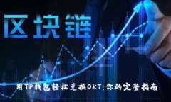 用TP钱包轻松兑换OKT：你的完整指南