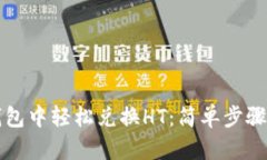 如何在TP钱包中轻松兑换HT：简单步骤