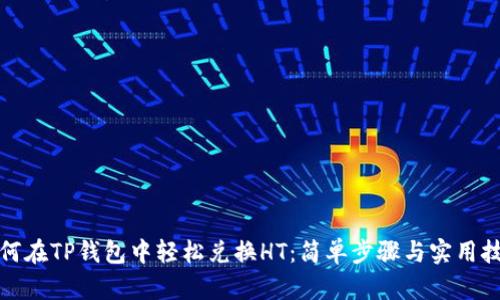 如何在TP钱包中轻松兑换HT：简单步骤与实用技巧