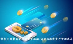 TP钱包手续费自定义设置全攻略：让你