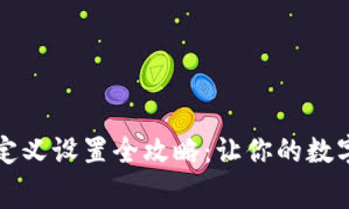 TP钱包手续费自定义设置全攻略：让你的数字资产管理更灵活