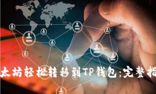 如何将以太坊轻松转移到TP钱包:完整指南和技巧