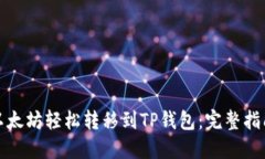 如何将以太坊轻松转移到TP钱包：完整