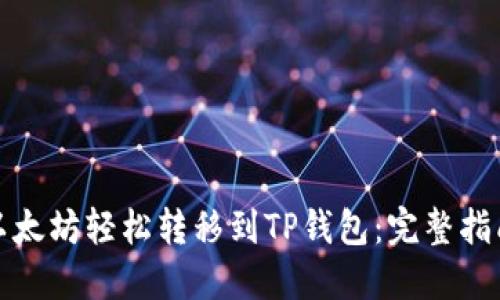 如何将以太坊轻松转移到TP钱包:完整指南和技巧