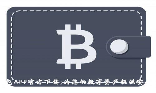TP钱包APP官方下载:为您的数字资产提供安全保障