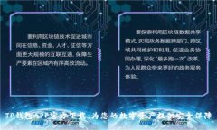 TP钱包APP官方下载：为您的数字资产提
