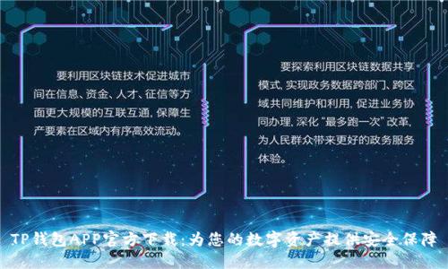 TP钱包APP官方下载:为您的数字资产提供安全保障