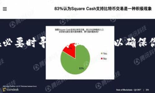 在讨论Core是否能绑定TP钱包之前，首先需要了解这两个概念。

什么是Core钱包？
Core钱包是一个加密货币钱包，通常用于存储和管理数字资产。它支持多种加密货币，并且提供一个安全、便捷的用户界面，让用户能够方便地进行交易、查看余额和管理资产。此外，Core钱包还可能支持与其他区块链生态系统的交互，这使得它在加密货币用户中具有一定的人气。

什么是TP钱包？
TP钱包同样是一个备受欢迎的加密货币钱包，它支持多个区块链网络的资产管理。TP钱包提供了简单易用的界面，方便用户进行数字货币的存储、转账和交易。它还可能集成一些去中心化应用（DApp）的功能，使得用户能够在一个平台上完成多种操作。

Core钱包与TP钱包的兼容性
假如你想知道Core钱包是否能够绑定TP钱包，实际上这一问题涉及两者之间的兼容性。首先，Core钱包是否支持TP钱包所使用的币种和技术协议将是关键。一般来说，主流钱包之间能否绑定与他们的技术架构和API相关，若两者之间存在开放的接口，用户通常可以实现上述功能。

如何实现绑定？
若需要在Core钱包与TP钱包之间实现绑定，通常可以按照以下步骤进行：
ol
    li首先，确保你的Core钱包和TP钱包都是最新版本，更新到最新版本能确保两个钱包的最大兼容性。/li
    li其次，查看Core钱包的设置，通常在“资产管理”或“钱包管理”模块中，会有“添加新钱包”或“绑定钱包”选项。/li
    li接着，你可能需要获取TP钱包的相关信息，例如它的公钥或识别码，以便在Core钱包内进行配置。/li
    li最后，按照指示完成绑定操作，并确保进行一次小额转账测试，以确认绑定是否成功。/li
/ol

是否值得绑定？
绑定Core钱包和TP钱包的决定，实际上取决于你的个体需求。如果你在这两个钱包中都存有不同的资产，并且需要频繁地在它们之间转移，绑定可能会为你节省时间，提升管理效率。另一方面，如果你对安全性有较高的要求，要仔细考虑这种绑定关系，确保你的私钥和助记词不会泄漏。

总结
可以说，Core钱包能否绑定TP钱包是基于技术兼容性而定的。如果你具备一定的技术背景，或者能够遵循钱包提供的说明进行操作，那么实现钱包之间的绑定并非难事。然而，在进行此类操作时，务必谨记安全的重要性，确保你的数字资产安全无忧。

未来的支付方式
随着区块链技术的发展，未来的支付方式将变得更加多样化。当今，许多用户在使用加密货币时会遇到一个问题——如何有效、安全地管理各类钱包。因此，寻找不断创新的新钱包和支付方式将成为未来的趋势。无论是Core钱包还是TP钱包，它们都为用户提供了不同的解决方案，帮助用户更好地进入加密货币世界。

区块链的潜力
区块链技术本身的潜力是巨大的，除了作为支付手段外，还有无限的可能性。许多人正在探索将区块链应用于供应链管理、身份验证、版权保护等多个领域。随着技术的演进，越来越多的钱包可能会实现更多功能，给用户带来更便利的使用体验。

结论
总体而言，Core钱包是否能够绑定TP钱包，并不只是一个简单的技术问题，更是影响你管理资产效率的重大考量。务必仔细研究相关信息，并在必要时寻求专业建议，以确保你在这个日益复杂的数字金融世界中，能妥善管理自己的资产。

Core钱包, TP钱包, 加密货币, 资产管理/guanjianci