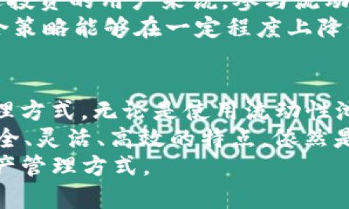 diaotiTP钱包如何使用？没有池子也能轻松管理资产/diaoti  
TP钱包, 数字资产管理, 加池子, 钱包安全/guanjianci  

引言：解锁TP钱包的潜力  
在数字货币逐渐成为现代经济的重要组成部分时，如何安全、高效地管理这些资产成为每个投资者都必须面对的问题。TP钱包作为一种新兴的数字资产钱包，以其出色的安全性与用户友好界面吸引了众多用户的关注。那么，TP钱包在没有池子的情况下是否也能有效使用？接下来，我们将深入探讨这一话题。  

TP钱包的基本功能  
首先，了解TP钱包的基本功能是非常重要的。TP钱包不仅支持多币种的资产管理，还具有便捷的交易功能。用户可以通过简单的几步，完成转账、收款等操作。此外，TP钱包还内置了去中心化应用（DApp）浏览器，用户可以轻松访问各种区块链应用。  

池子的概念与作用  
在谈论TP钱包之前，首先需要理解“池子”的含义。池子在数字资产管理中，通常指的是流动性池。它们被广泛应用于去中心化金融（DeFi）生态系统中，为用户提供流动性和收益。在某些情况下，通过将资产存入池子，用户可以获得额外的利息或奖励。  
然而，池子的使用并非是管理数字资产的唯一方式。很多用户可能对流动性池存在一系列疑虑，比如安全性、市场波动带来的风险等。举例来说，最近发生的一些流动性池黑客事件让许多持币者心生恐惧，担忧自己的资产安全。  

没有池子的TP钱包能否正常使用？  
回答是肯定的！TP钱包的设计旨在为用户提供全方位的资产管理体验，并不强迫用户非得将资产注入流动性池。在没有池子的情况下，TP钱包依然能够高效地执行基本的管理功能。  
用户仍然可以轻松实现.Token的存储、转账和收发等基本功能。例如，如果你只想用TP钱包来持有和交易某种特定的数字货币，而不参与流动性池的运作，那完全没有问题。这样不仅可以避免流动性池带来的风险，还能让你更好地控制自己的资产。  

如何在TP钱包中管理资产？  
在使用TP钱包时，管理资产的一些小技巧可以帮助用户更好地把控风险。首先，建议对投资品种进行合理分散，不要将所有的资产集中在一种数字货币上。此外，可以利用TP钱包内置的市场信息快捷了解各类资产的行情，把握最佳交易时机。  
其次，确保钱包的安全性至关重要。使用TP钱包的用户应设置复杂的密码，并定期更换，同时关闭不必要的权限和功能，以最大程度地降低资产被盗的风险。  

流动性与收益的平衡  
虽然没有池子使用TP钱包也能获得充足的流动性，但用户在选择是否参与流动性池时依然需要权衡收益与风险之间的平衡。对于希望更长远投资的用户来说，参与流动性池是一个不错的选择，但对于短期交易者来说，直接在TP钱包中操作则更加安全便捷。  
举个例子，某些用户可能更倾向于将部分资金投入流动性池，以期获得高额收益，而将其余部分放在TP钱包中，作为灵活调配的资产。这种组合策略能够在一定程度上降低风险，同时又不失去抓住投资机会的能力。  

总结：选择适合自己的管理方式  
综上所述，TP钱包在没有池子的情况下同样可以高效地管理数字资产。用户应该根据个人的风险承受能力与投资目标，选择最适合自己的管理方式。无论是使用流动性池，还是仅仅依靠TP钱包，合理的策略与安全措施都是成功的关键。  
最后，数字货币市场变化莫测，用户在任何时候都应保持警惕，随时调整自己的投资策略，以应对市场的多变。在这样的背景下，TP钱包以其安全、灵活、高效的特点，依然是众多用户进行资产管理的理想选择。  
如果你还在犹豫是否要使用TP钱包，或者对于加不加池子的问题心存疑惑，那不妨先试试仅使用TP钱包的基本功能，摸索出最适合自己的资产管理方式。  