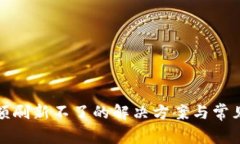TP钱包金额刷新不了的解决方案与常见
