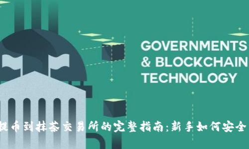 t p钱包提币到抹茶交易所的完整指南：新手如何安全高效提现