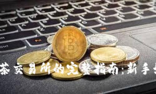 t p钱包提币到抹茶交易所的完整指南：新手如何安全高效提现
