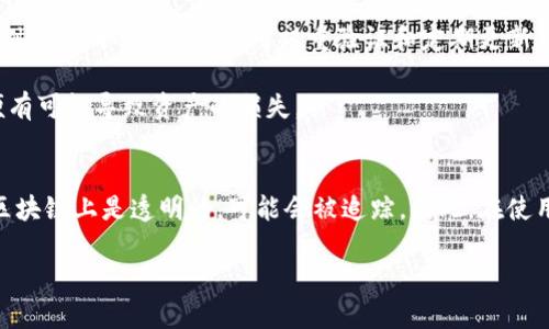 TP钱包是一种去中心化的数字货币钱包，近年来随着区块链技术的发展而受到越来越多用户的关注和使用。在这个复杂而又多变的数字资产世界中，用户对钱包的隐私和安全性尤为关注。关于“TP钱包不会被官方记住吗”的问题，实际上涉及到了几个层面的考虑：隐私保护、用户身份、安全机制等。

TP钱包的隐私保护机制
首先，我们需要理解TP钱包的隐私保护机制。TP钱包作为去中心化的钱包，用户的私钥和地址并不存储在一个中央服务器上，而是保存在用户的设备中。这种去中心化的架构使得第三方，例如TP钱包的开发团队，无法直接访问用户的财务信息或交易记录。

与传统银行账户不同，数字钱包不需要用户提供充分的个人身份信息。因此，TP钱包在一定程度上保护了用户的隐私，从而减少了官方或第三方机构追踪用户活动的可能性。

去中心化的意义
去中心化是区块链技术的核心优势。TP钱包利用这一特性，使用户能够控制自己的资产，而不需要依赖传统金融机构。这种控制权的转移，不仅能够提升用户的自主性，还能够增强用户对个人隐私的掌控感。

但这并不意味着TP钱包完全不被官方记住。尽管用户的私钥和地址不被存储在中心化的数据库中，区块链的公开透明性使得交易记录是人人可见的。任何人都可以通过分析链上数据，推断出某些用户的交易行为。因此，有经验的用户和第三方分析机构能够通过链上的数据追踪某些交易。

官方与用户的关系
在使用TP钱包的过程中，用户与官方的关系是相对模糊的。由于TP钱包本质上是去中心化的，哪些数据会被官方记录通常取决于各个国家和地区的法规。比如，一些国家要求数字货币交易所和钱包提供KYC（了解你的客户）程序，以防止洗钱和其他非法活动。

因此，如果用户需要更高的匿名性，他们在使用TP钱包时需要注意选择合适的交易方式，例如使用混币服务。此外，用户还可以通过定期更换钱包地址来增加隐私性。

安全性与风险控制
虽然TP钱包在隐私保护方面有其独特的优势，但用户仍需注意安全性。在使用这类钱包时，用户的操作习惯会直接影响到其资产的安全性。例如，采取强密码、启用双重验证和定期更新软件是保护账户安全的基本措施。

另外，与任何数字货币交易一样，需警惕各种网络欺诈和钓鱼攻击。在这种情况下，若用户不小心提供了他们的私钥或助记词给不法分子，便有可能导致资产的损失。

总结与建议
综上所述，TP钱包的去中心化特性使其在隐私保护方面具备了一定的优势，但这并不意味着用户的活动不被官方记录。用户的交易记录在区块链上是透明的，可能会被追踪。因此，在使用TP钱包时，建议用户保持高度警惕，同时采取一系列安全措施来保护自身资产。此外，要关注相关法律法规，确保自己的使用行为合法合规。

在充满潜力也充满风险的数字货币领域，只有通过不断学习和适应，用户才能更好地维护自己的资产安全和隐私权。
