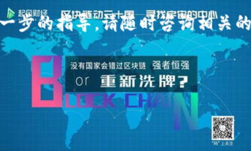 要确定TP钱包中的币的合约地址，您可以按照以下步骤进行操作。TP钱包是一个多功能的数字货币钱包，支持多种加密资产。以下是一些具体的步骤和提示，以帮助您找出特定代币的合约地址。

步骤一：打开TP钱包
首先，确保您的TP钱包已经下载并安装在您的设备上。如果还没有，您可以在App Store或Google Play Store中搜索“TP钱包”进行下载。安装完成后，使用您的钱包账户登录。如果您是新用户，请按照提示创建一个新钱包，并保管好您的助记词。

步骤二：找到您要查询的币
在TP钱包的主界面上，您会看到当前持有的数字资产列表。您可以在这里找到您想要确认合约地址的币。如果您没有看到该币，您可能需要点击“添加代币”或“市场”进行搜索。输入币的名称，以便快速找到。

步骤三：查询币的详情
一旦找到您想要查询的代币，点击进入该币的详情页面。在这个页面上，您通常会看到有关该币的各种信息，包括市值、价格、交易量等。在此页面，滑动或寻找“合约地址”这一项。在大多数情况下，钱包会清晰地展示代币的合约地址。

步骤四：验证合约地址
在数字货币生态系统中，合约地址的准确性至关重要。为了确保您所获得的合约地址是正确的，您可以通过以下方式进行验证：
ul
    li访问官方项目网站：大多数代币会在其官方网站上列出合约地址，确保信息来源可靠。/li
    li查找知名区块链浏览器：您可以使用像Etherscan（以太坊）或者BscScan（Binance Smart Chain）等区块链浏览器，通过代币名称或符号搜索，从而找到合约地址。/li
    li查看社交媒体或社区论坛：许多项目会在其社交媒体账户上分享最新的信息，如官方公告或社区讨论，确认合约地址的有效性。/li
/ul

步骤五：增加安全保障
确认合约地址的准确性后，您可以在TP钱包中安心持有该代币。然而，安全永远是第一位的。以下是一些建议，可以帮助您提高数字资产的安全性：
ul
    li定期更新钱包应用，以确保拥有最新的安全补丁和功能。/li
    li使用强密码保护您的钱包，避免使用简单或常见的密码。/li
    li注意钓鱼网站和诈骗，务必要通过官方渠道确认任何交易或信息。/li
/ul

总结
确定TP钱包中币的合约地址并不复杂，但确保信息的准确性和安全性非常重要。通过以上步骤，您不仅可以轻松找到所需币种的合约地址，还可以通过验证步骤增加资产的安全性。在数字货币投资中，信息的真实和安全是决策的基础。

希望这些信息能够帮助您更好地使用TP钱包，同时提高对数字资产管理的理解。如果您还有任何其他问题或需要进一步的指导，请随时咨询相关的社区、论坛或直接与专业人士交流。数字货币的世界充满可能性，只有不断学习和适应，才能在其中获得成功与享受。

TP钱包,币的合约地址,数字资产,安全保障/guanjianci  

这种格式确保了内容易于理解且符合友好的要求，同时通过结构和信息的多样性提升了用户体验。