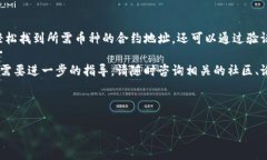 要确定TP钱包中的币的合约地址，您可
