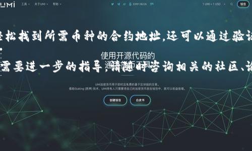 要确定TP钱包中的币的合约地址，您可以按照以下步骤进行操作。TP钱包是一个多功能的数字货币钱包，支持多种加密资产。以下是一些具体的步骤和提示，以帮助您找出特定代币的合约地址。

步骤一：打开TP钱包
首先，确保您的TP钱包已经下载并安装在您的设备上。如果还没有，您可以在App Store或Google Play Store中搜索“TP钱包”进行下载。安装完成后，使用您的钱包账户登录。如果您是新用户，请按照提示创建一个新钱包，并保管好您的助记词。

步骤二：找到您要查询的币
在TP钱包的主界面上，您会看到当前持有的数字资产列表。您可以在这里找到您想要确认合约地址的币。如果您没有看到该币，您可能需要点击“添加代币”或“市场”进行搜索。输入币的名称，以便快速找到。

步骤三：查询币的详情
一旦找到您想要查询的代币，点击进入该币的详情页面。在这个页面上，您通常会看到有关该币的各种信息，包括市值、价格、交易量等。在此页面，滑动或寻找“合约地址”这一项。在大多数情况下，钱包会清晰地展示代币的合约地址。

步骤四：验证合约地址
在数字货币生态系统中，合约地址的准确性至关重要。为了确保您所获得的合约地址是正确的，您可以通过以下方式进行验证：
ul
    li访问官方项目网站：大多数代币会在其官方网站上列出合约地址，确保信息来源可靠。/li
    li查找知名区块链浏览器：您可以使用像Etherscan（以太坊）或者BscScan（Binance Smart Chain）等区块链浏览器，通过代币名称或符号搜索，从而找到合约地址。/li
    li查看社交媒体或社区论坛：许多项目会在其社交媒体账户上分享最新的信息，如官方公告或社区讨论，确认合约地址的有效性。/li
/ul

步骤五：增加安全保障
确认合约地址的准确性后，您可以在TP钱包中安心持有该代币。然而，安全永远是第一位的。以下是一些建议，可以帮助您提高数字资产的安全性：
ul
    li定期更新钱包应用，以确保拥有最新的安全补丁和功能。/li
    li使用强密码保护您的钱包，避免使用简单或常见的密码。/li
    li注意钓鱼网站和诈骗，务必要通过官方渠道确认任何交易或信息。/li
/ul

总结
确定TP钱包中币的合约地址并不复杂，但确保信息的准确性和安全性非常重要。通过以上步骤，您不仅可以轻松找到所需币种的合约地址，还可以通过验证步骤增加资产的安全性。在数字货币投资中，信息的真实和安全是决策的基础。

希望这些信息能够帮助您更好地使用TP钱包，同时提高对数字资产管理的理解。如果您还有任何其他问题或需要进一步的指导，请随时咨询相关的社区、论坛或直接与专业人士交流。数字货币的世界充满可能性，只有不断学习和适应，才能在其中获得成功与享受。

TP钱包,币的合约地址,数字资产,安全保障/guanjianci  

这种格式确保了内容易于理解且符合友好的要求，同时通过结构和信息的多样性提升了用户体验。