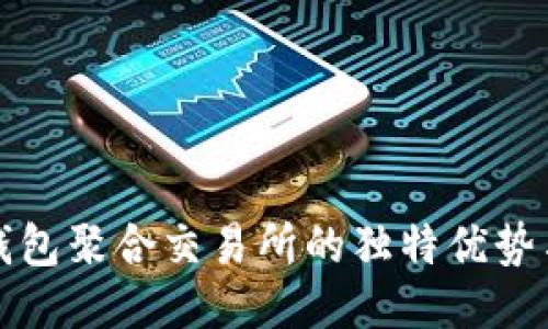 探索TP钱包聚合交易所的独特优势与创新点