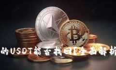 TP钱包被盗的USDT能否找回？全面解析与