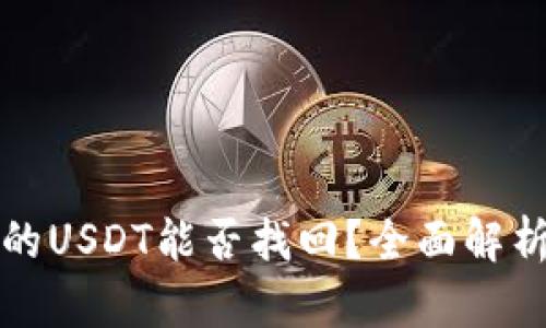 TP钱包被盗的USDT能否找回?全面解析与应对方法
