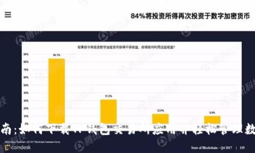 全面指南:如何下载TP钱包交易所应用并轻松管理数字资产