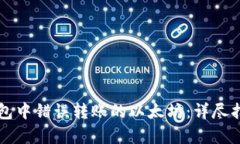 如何追回TP钱包中错误转账的以太坊：