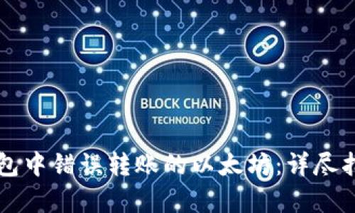如何追回TP钱包中错误转账的以太坊：详尽指南与案例分析