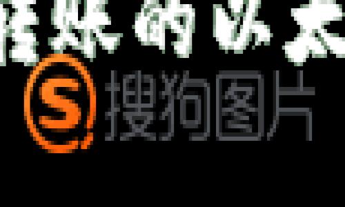 如何追回TP钱包中错误转账的以太坊：详尽指南与案例分析