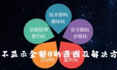 TP钱包不显示金额0的原因及解决方案解