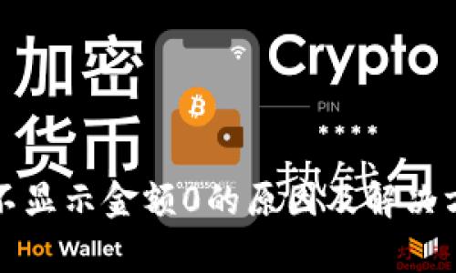TP钱包不显示金额0的原因及解决方案解析