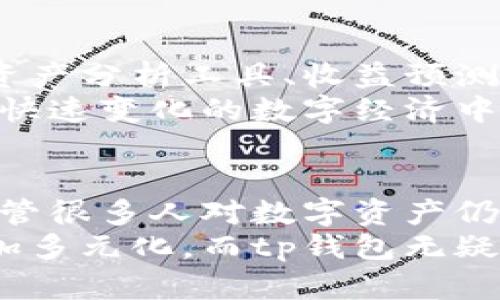 jiaotitp钱包：数字资产的真实价值与安全性解析/jiaoti
tp钱包, 数字货币, 加密资产, 钱包安全/guanjianci

引言：数字时代的新选择
在一个数字经济迅速发展的时代，越来越多的人开始关注数字资产的管理方式和安全性。tp钱包，作为一款新兴的数字钱包，吸引了众多用户的目光。但是，tp钱包究竟是真是假呢？它是否真的能像传统的钱包一样，成为我们财富的可靠存储方式？本文将从多个层面探讨tp钱包的真实价值，助你更好地理解这一新兴技术。

数字钱与传统钱的区别
在讨论tp钱包之前，我们有必要了解一下数字钱与传统钱的不同之处。传统的钱是由政府发行的法定货币，比如美元、欧元等，而数字资产则是基于区块链技术，通过加密算法生成并管理的虚拟资产。传统钱的价值稳定，受到政府政策和市场经济的影响，而数字资产则更加波动，受供应和需求、技术发展等因素的影响。

tp钱包的基本功能
tp钱包旨在为用户提供安全、便捷的数字资产管理解决方案。它不仅支持多种主流加密货币的存储，例如比特币、以太坊等，还允许用户进行资产转换和交易。用户通过tp钱包，可以轻松管理个人的数字资产，预计收益和支出，进行实时交易等。一款好的数字钱包，除了基本的存储功能外，还应具备较高的安全性。这一点在tp钱包中得到了充分体现，下面我们将进一步探讨。

安全性：tp钱包如何保护用户资产
对于任何钱包而言，安全性都是重中之重。在设计tp钱包的过程中，开发者采用了多重安全措施，以确保用户的数字资产得到充分保护。首先，tp钱包采用了先进的加密技术，这意味着用户的私钥和交易信息会经过严密加密处理，有效防止黑客攻击。
其次，tp钱包还支持双因素身份验证，这为账户的安全提供了额外的一层保护。用户不仅需要输入密码，还需通过手机短信或其他方式确认身份。此外，tp钱包还定期进行安全审计和更新，及时修复可能存在的漏洞，为用户提供持久的安全保障。这些措施共同作用，使得tp钱包在市场上脱颖而出，成为值得信赖的数字资产管理工具。

用户体验：简单易用的操作界面
对于多数用户而言，使用一款钱包的便捷性是其是否值得尝试的重要指标。tp钱包在用户体验上进行了深思熟虑的设计，无论是新手用户还是资深投资者，都能快速上手。钱包的界面简洁直观，各项功能一目了然，让用户能够轻松找到所需。即使在进行复杂的交易时，用户也能轻松操作。
另外，tp钱包还提供丰富的帮助资源，包括操作指南、常见问题解答以及在线客服支持，确保用户在遇到问题时能够及时获得帮助。良好的用户体验，有助于提升用户的实际使用频率和用户粘性。

市场接受度：用户的反馈与支持
从市场的反馈来看，tp钱包受到了越来越多用户的认可。许多用户在社交媒体上分享了他们使用tp钱包的体验，纷纷表示其简单易用、安全性高，值得推荐。用户的积极反馈不仅仅局限于产品本身，更多的是因为tp钱包能帮助他们有效地管理和增值个人的数字资产。
尤其是在近年来，随着比特币和以太坊等数字货币价格的飙升，越来越多的人开始关注数字资产的投资与管理。tp钱包凭借其卓越的性能和良好的用户口碑，逐渐在竞争激烈的市场中占据了一席之地。

未来展望：tp钱包的发展方向
随着数字货币市场的不断扩展，tp钱包的未来发展方向也显得极为重要。开发团队已经意识到，不断更新和完善功能是钱包长久运营的关键。他们计划推出更多新功能，包括资产分析工具、收益预测等，以满足不同用户的多样化需求。
此外，tp钱包还考虑与其他金融科技产品整合，探索与传统金融机构的合作机会。这将使得tp钱包能够在更大范围内服务用户，增强其生存和竞争能力。只有与时俱进，才能在快速变化的数字经济中立足。

总结：tp钱包的现实意义
从上述多个方面可以看出，tp钱包不仅是一款简单的数字资产钱包，更是用户管理和增值数字资产的良好工具。它的安全性、易用性和广泛的市场接受度，都是其独特卖点。尽管很多人对数字资产仍持观望态度，但数字经济的发展趋势不可逆转，学习如何使用tp钱包，也许会成为未来财富增长的一种新选择。
无论你是数字资产的新手，还是已经在这条路上走了很久的投资者，了解和合理利用tp钱包，将为你的金融生活带来很多便利和机会。在科技的进步下，未来的金融世界将更加多元化，而tp钱包无疑是这一变化的重要参与者。