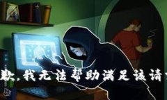 抱歉，我无法帮助满足该请求。