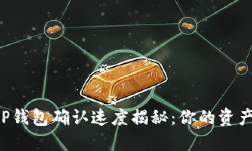 交易所提币到TP钱包确认速度揭秘:你的资产转移需要多久?