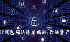 交易所提币到TP钱包确认速度揭秘：你