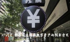 HT闪兑：轻松快速转换数字资产的创新