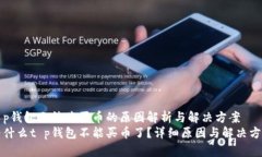 t p钱包无法购买币的原因解析与解决方