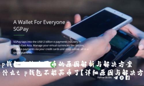 t p钱包无法购买币的原因解析与解决方案
为什么t p钱包不能买币了?详细原因与解决方法